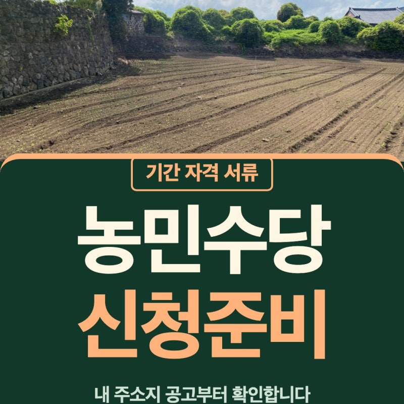 농민수당 신청 기간 서류 자격 준비부터 함께 봅니다