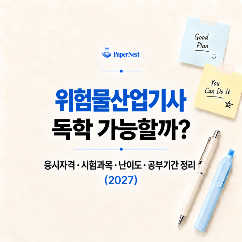 위험물산업기사 독학 가능할까?｜응시자격·시험과목·난이도·공부기간 정리 (2027)