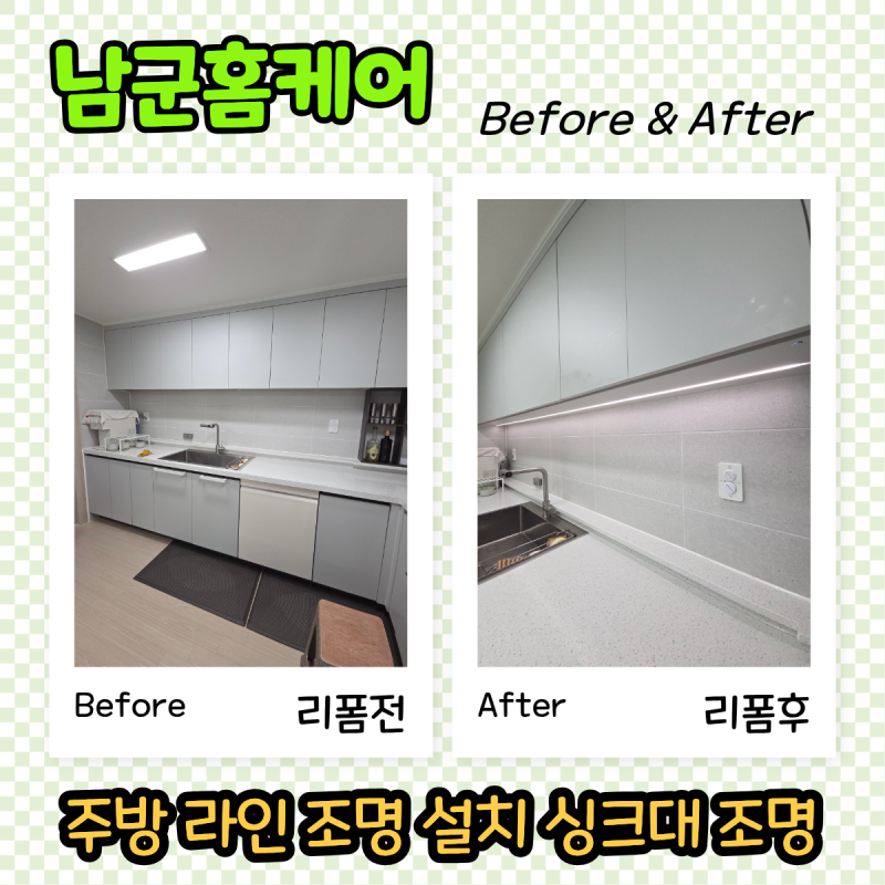 주방 라인 조명 설치 싱크대 상부장 조명 추천 과천그랑레브데시앙
