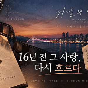 강동원·송혜교 16년 전 연인 모습 다시 본다｜‘러브 포 세일’ 주형진 신곡 MV로 재탄생