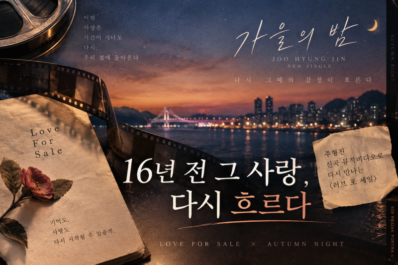 강동원·송혜교 16년 전 연인 모습 다시 본다｜‘러브 포 세일’ 주형진 신곡 MV로 재탄생