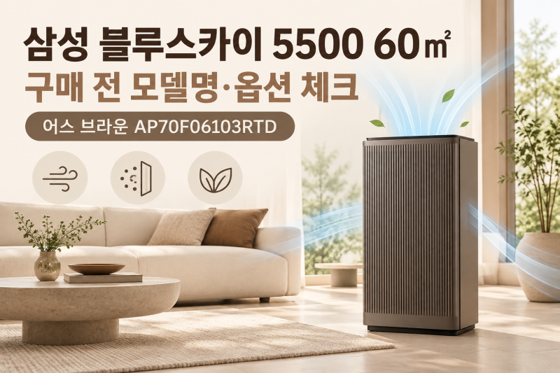 삼성 블루스카이 5500 60㎡ 어스 브라운, 거실 공기청정기로 괜찮을까?