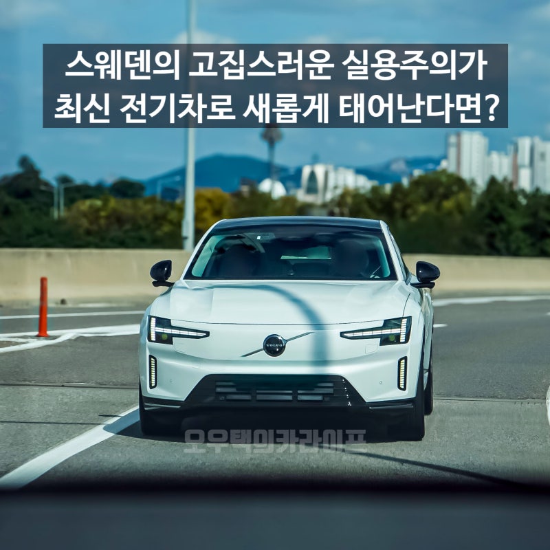 볼보 ES90 트윈모터 울트라 시승기 "스웨덴의 고집스러운 실용주의가 자동차로 태어난다면?"