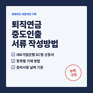 DC형 퇴직연금 중도인출 작성방법 총정리 퇴직연금 주택구입 목적 준비서류(신혼부부의 생애....