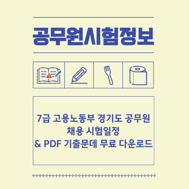 7급 고용노동부 경기도 공무원 채용 시험일정 & PDF 기출문데 무료 다운로드