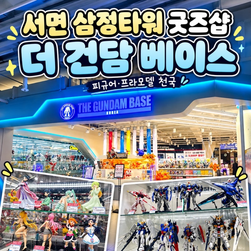 [서면 가볼만한곳] 부산 서면 굿즈샵 추천 | 삼정타워 더 건담 베이스 코리아