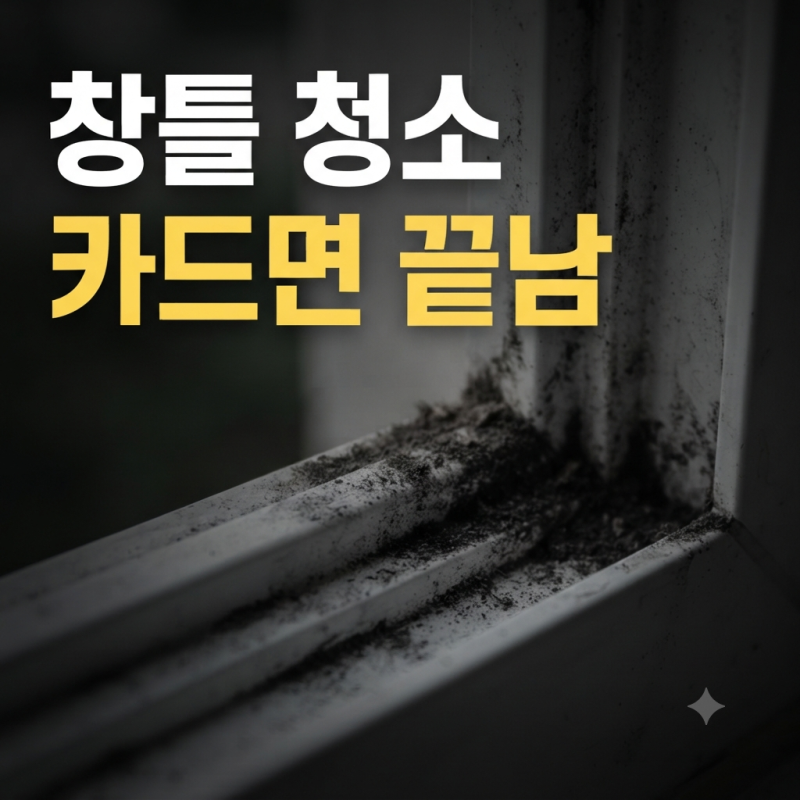 베란다 창틀에 쌓인 시커먼 먼지 쉽게 닦아내는 청소 꿀팁