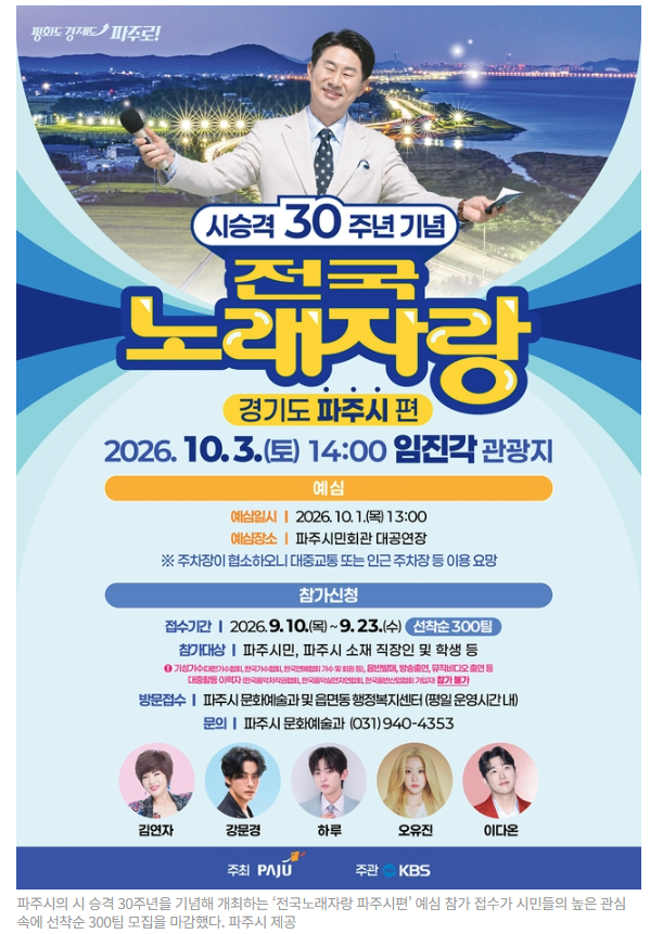 파주 전국노래자랑 10월 3일 개최｜임진각 본선 일정·초대가수 총정리