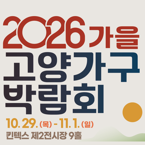 가구 살 거면 이때가 기회? 2026고양가구박람회 가구 사기 전 꼭 가볼 이유