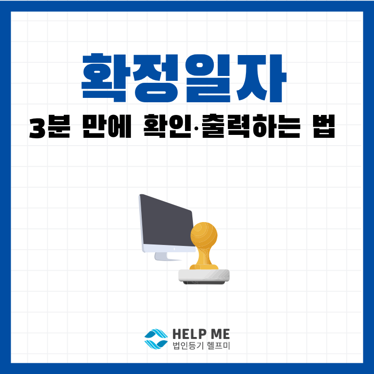 확정일자 인터넷 조회 방법 총정리: 대법원 인터넷등기소 확인부터 PDF 저장까지