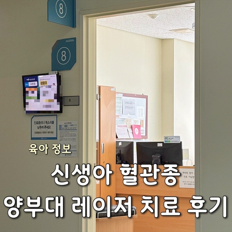 신생아 혈관종 레이저 치료 시작 혈관종 관리 방법