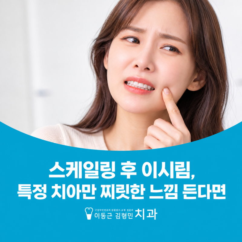 스케일링 후 이시림, 특정 치아만 찌릿한 느낌 든다면