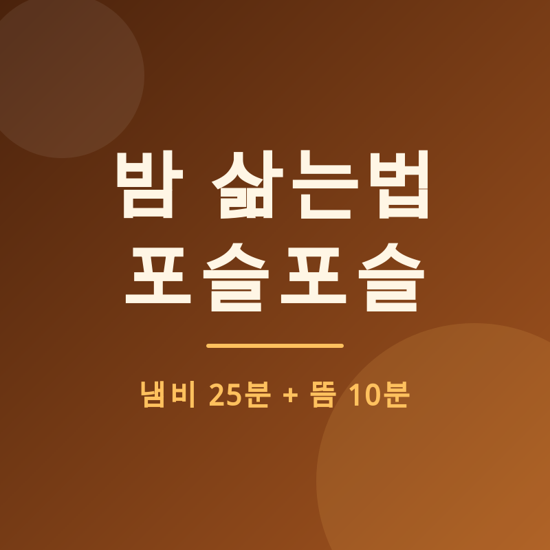 밤 삶는법, 포슬포슬하게 만드는 뜸 10분