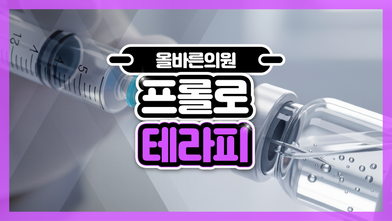 방배동 내방역 프롤로테라피 주사치료 필요한 증상은?