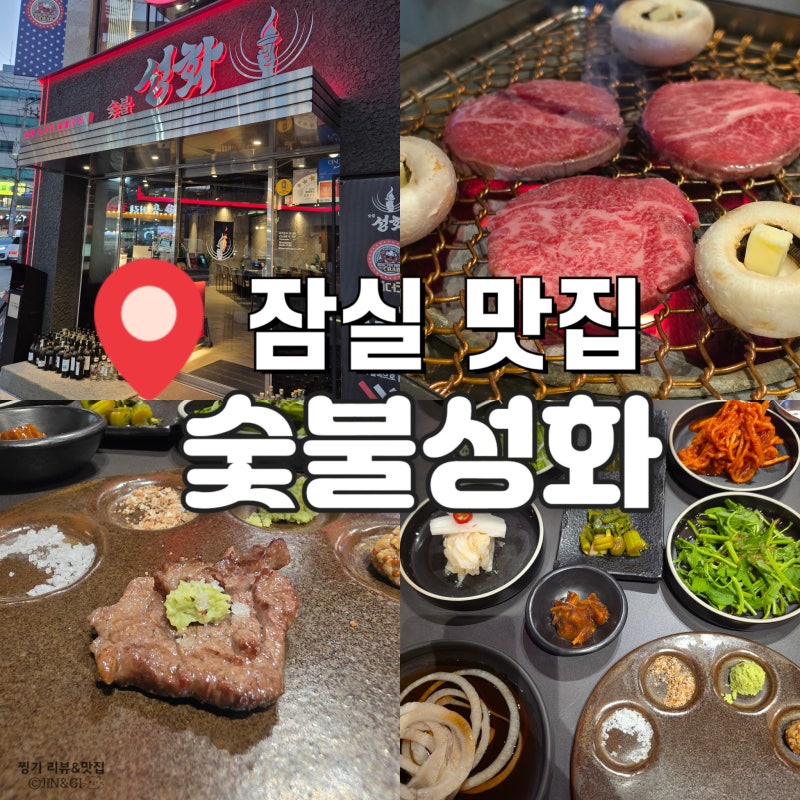 아기랑 다녀온 잠실 석촌호수 기념일 데이트 소고기 한우 맛집 숯불성화 솔직후기