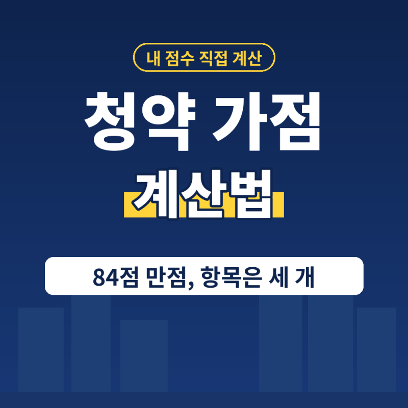 청약 가점 계산법 완전 정리 l 무주택기간, 부양가족, 통장기간 점수표