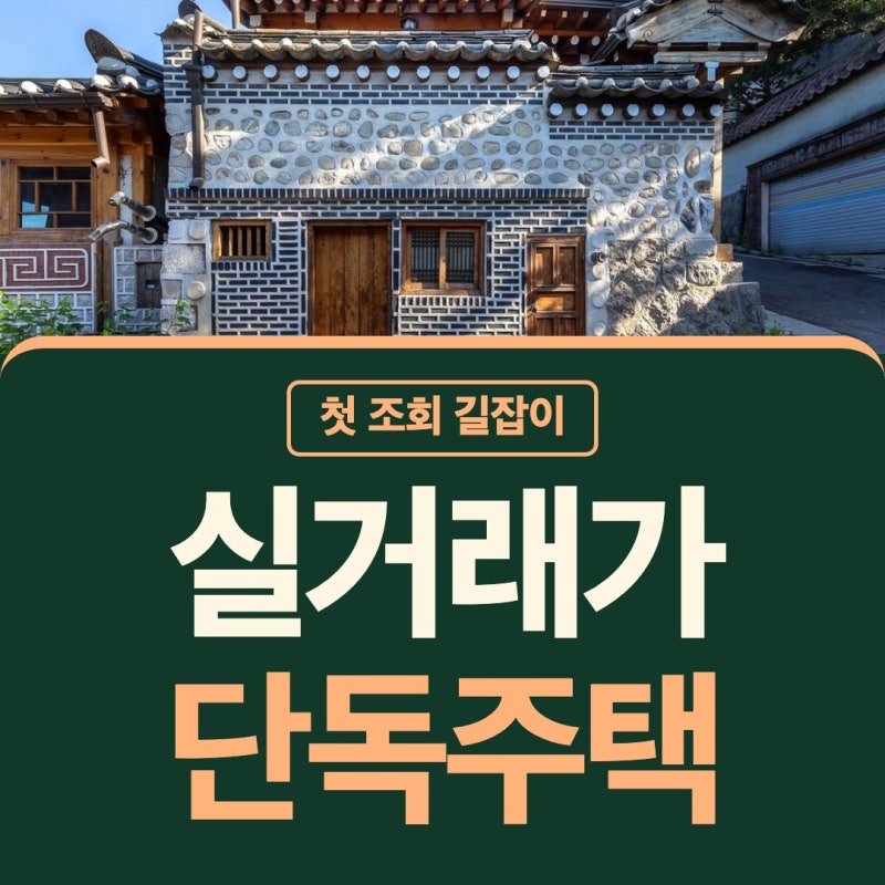 부동산 실거래가 조회 단독주택 거래가격 국토교통부 첫 조회도 차근차근