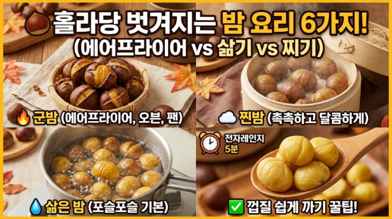 제철 밤 맛있게 먹는법 6가지 (전자레인지, 에어프라이어, 후라이팬, 찜기)