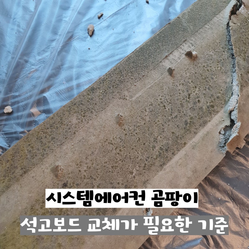 시스템에어컨 곰팡이 석고보드 교체가 필요한 기준
