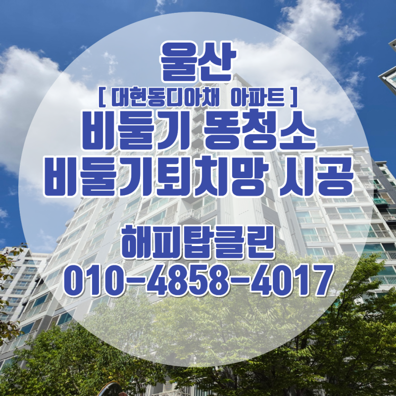 울산 비둘기똥청소 / 비둘기퇴치망 시공 잘하는 업체 ~ [ 울산대현동디아채 아파트 ]