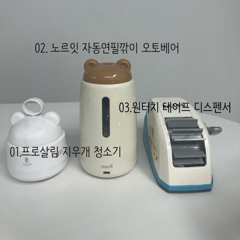 [Archive] 초등학생 책상 필수템 | 지우개청소기, 연필자동깎이, 테이프 디스펜서