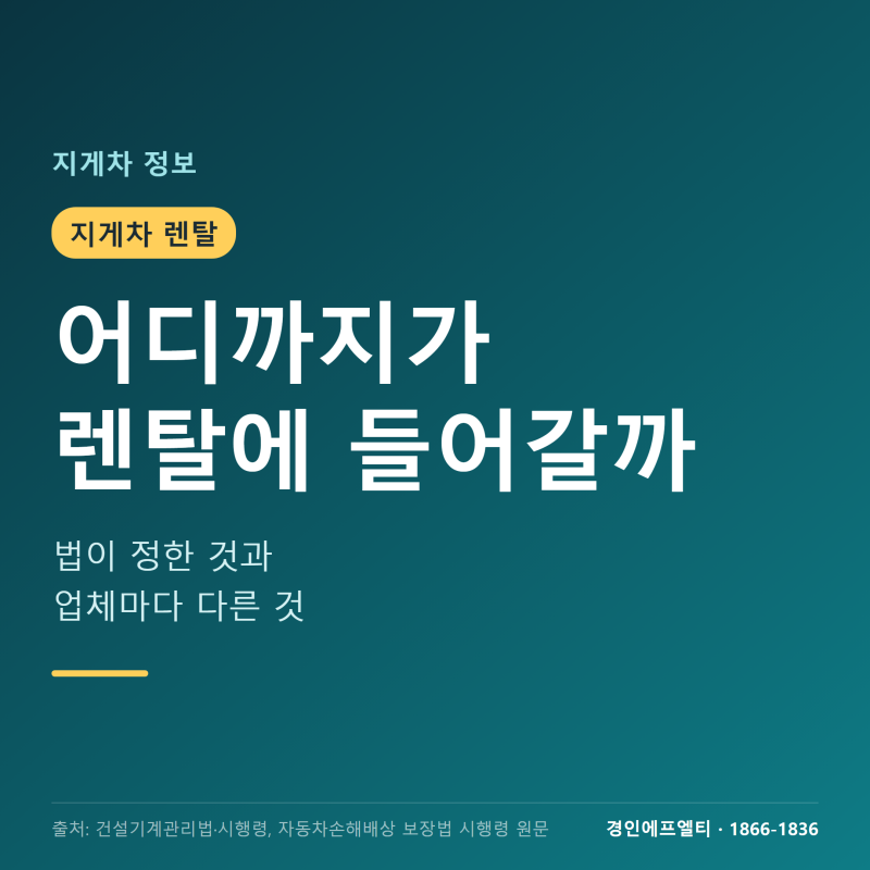 지게차 렌탈, 어디까지 포함인지 계약서로 확인하는 법