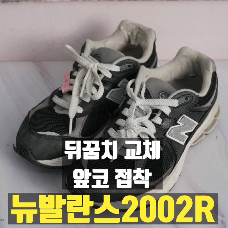 뉴발란스2002R 블랙 뒤꿈치 안감교체, 패치 제거 및 앞코 아웃솔 재접착