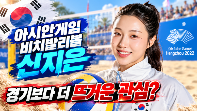 “갑자기 왜 이렇게 난리?” 비치발리볼 신지은 몸매·프로필·인스타 총정리