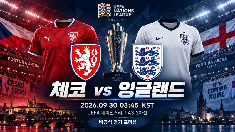 [UEFA 네이션스리그] [2026.09.30] A3 2차전 체코 vs 잉글랜드 프리뷰: 홈 압박과 하프스페이스