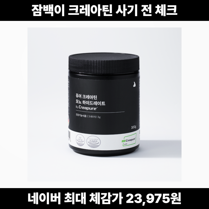 잠백이 크레아틴 300g 후기 찾는다면, 맛·복용법·스푼, 부작용까지 구매 전 정리