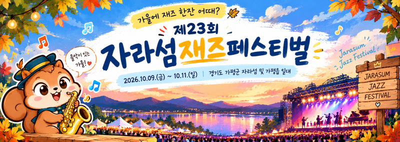 88,000원부터! 2026 자라섬재즈페스티벌 일정·라인업·티켓 예매 총정리 (+주차, 예매, 라인업, 1....