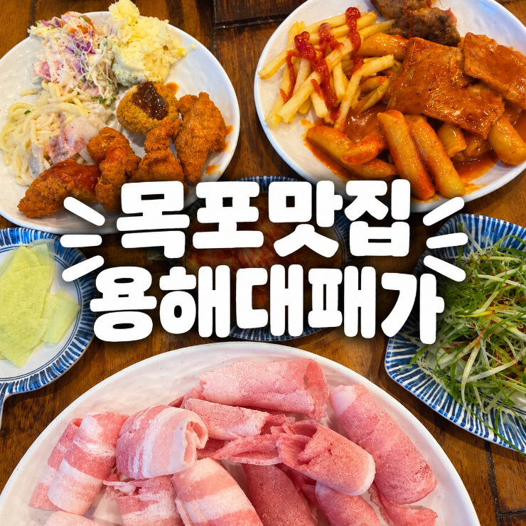 목포맛집 - 용해대패가 대패삼겹살 무한리필