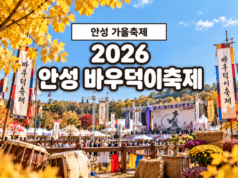 2026 안성 바우덕이축제 일정 주차 셔틀 먹거리 총정리