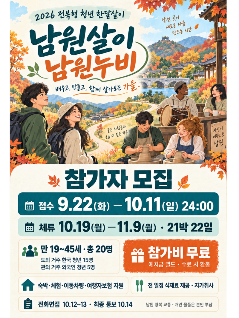 남원살이 남원누비(숙박, 식비, 체험비 등 지원) 참가자 모집
