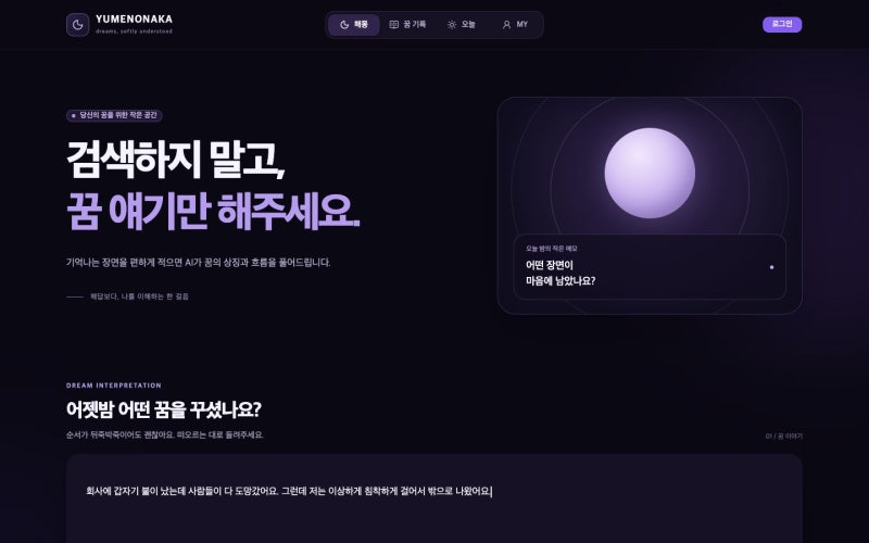 [꿈 해몽] 어 나 ChatGPT-6 Sol인데 꿈에 의미부여 하는 블로그 주인장을 위해 꿈 해몽 사이트 만....