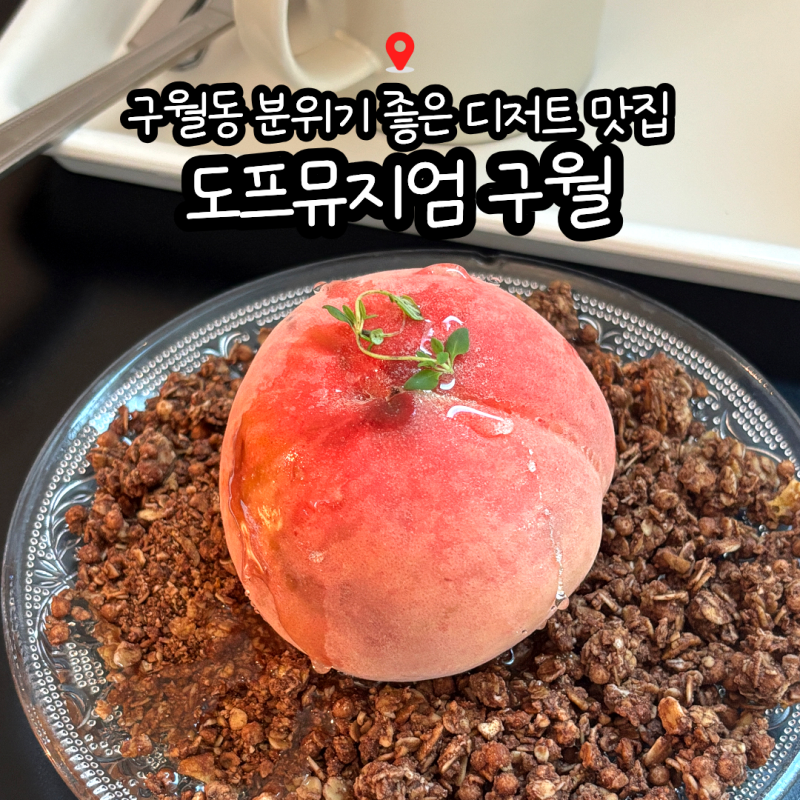 구월동 카페 추천 도프뮤지엄 구월｜여름 디저트 크림모모 솔직후기