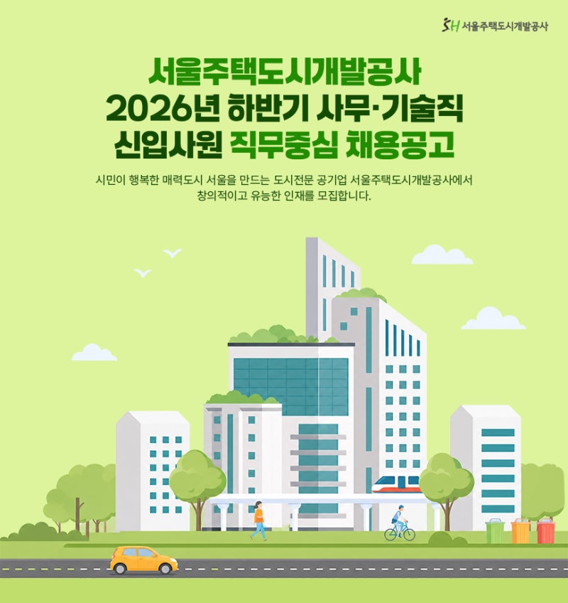 [공기업 채용정보] 서울주택도시개발공사, 2026년 하반기 신입사원 40명 채용