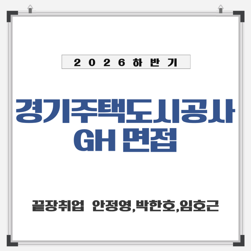 2026 하반기 경기주택도시공사 면접 | GH 면접 준비
