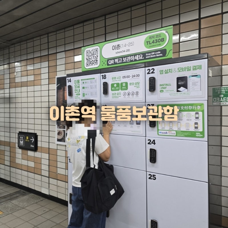 [이촌역 물품보관함] 국립중앙박물관 방문 전 짐 보관 꿀팁! 위치, 이용요금, 사용방법 총정....
