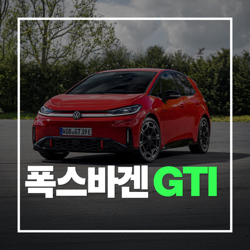 "50년 GTI가 성전환수술을..." 결국 전기차가 된 폭스바겐 ID.3 GTI
