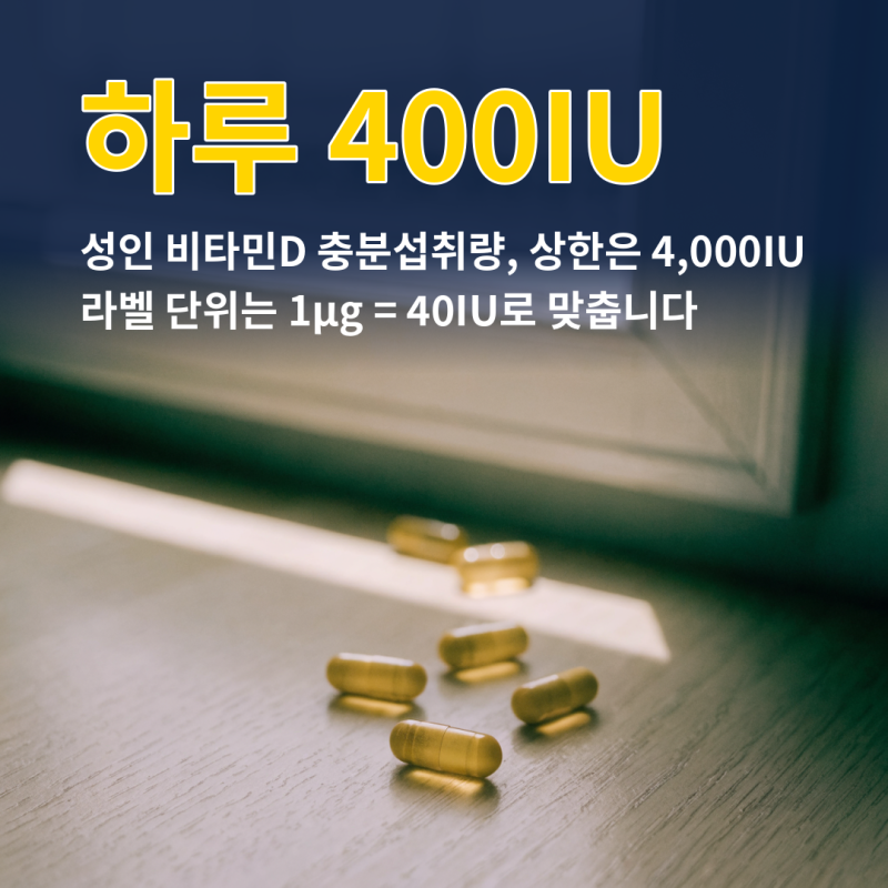비타민D 효능과 하루 섭취량, 어른 400IU인데 5000IU 제품은 괜찮을까