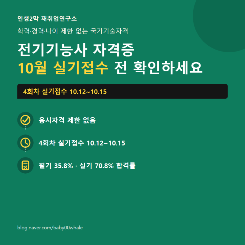 전기기능사 자격증, 10월 실기접수 전 응시자격부터 확인하세요