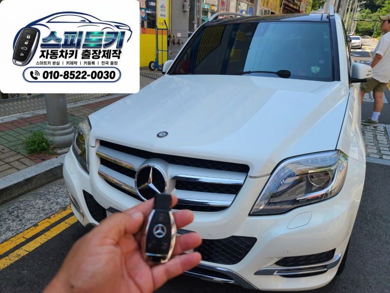 [경남/창원/마산] 벤츠 GLK220 스마트키 완전 분실, 현장 당일 제작!