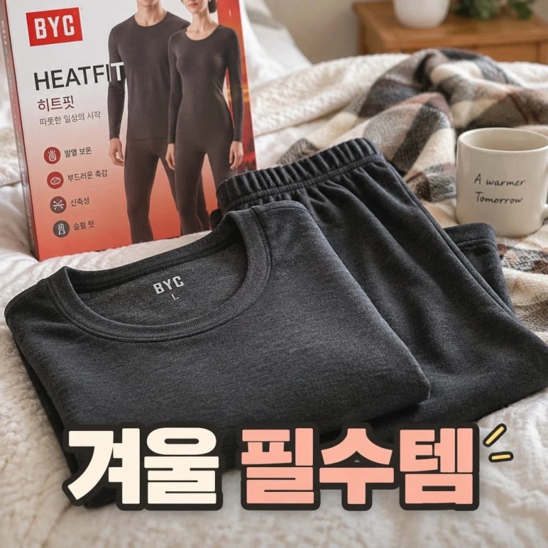 byc 내복 겨울 필수템 히트핏 따뜻함 후기