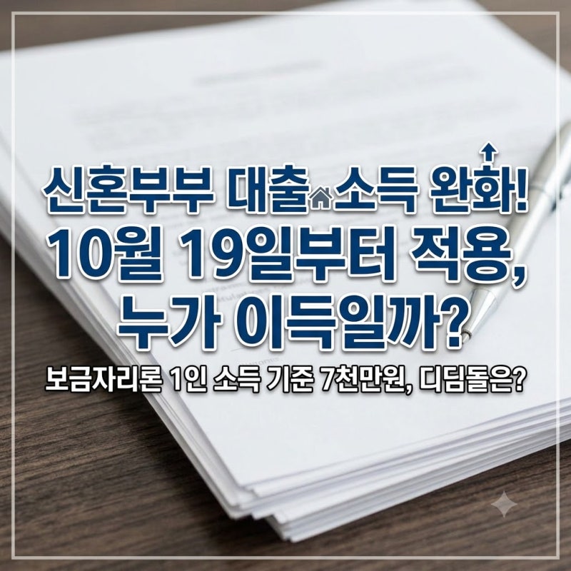 신혼부부 대출 소득 완화 10월 19일부터 누가 되나