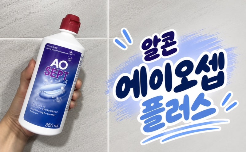 [내돈내산] 1년째 사용중인 인생템 알콘 에이오셉 플러스 솔직 후기 및 올바른 사용법 ( 주의....