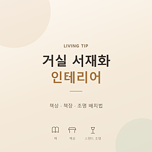 거실 서재화 인테리어｜좁은 거실 책상 책장 조명 배치법