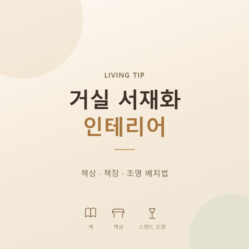 거실 서재화 인테리어｜좁은 거실 책상 책장 조명 배치법