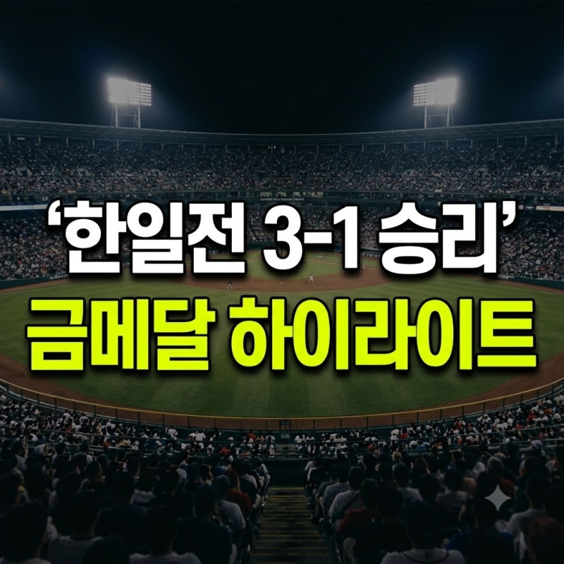 2026 아시안게임 한일 야구 결승 3-1 승리! 짜릿했던 한일 야구 결과 및 하이라이트 총정리
