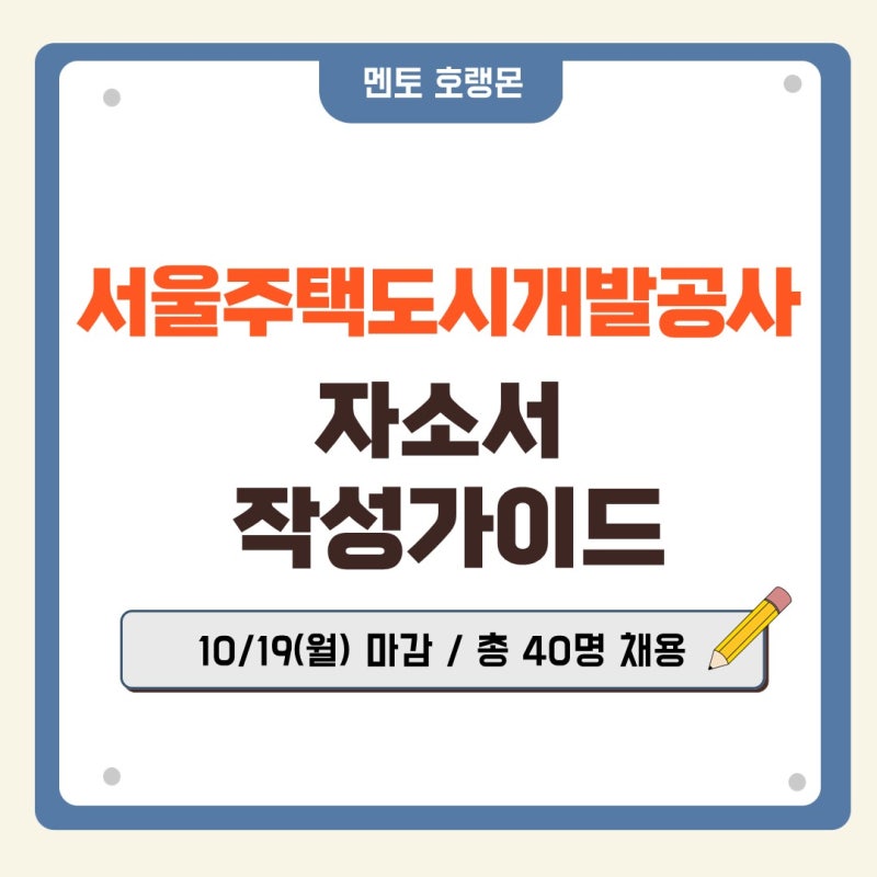 [SH서울주택도시개발공사 채용] 채용공고, 서류 일정, 필기 일정, 면접 일정, 무료 면접 특강 ....